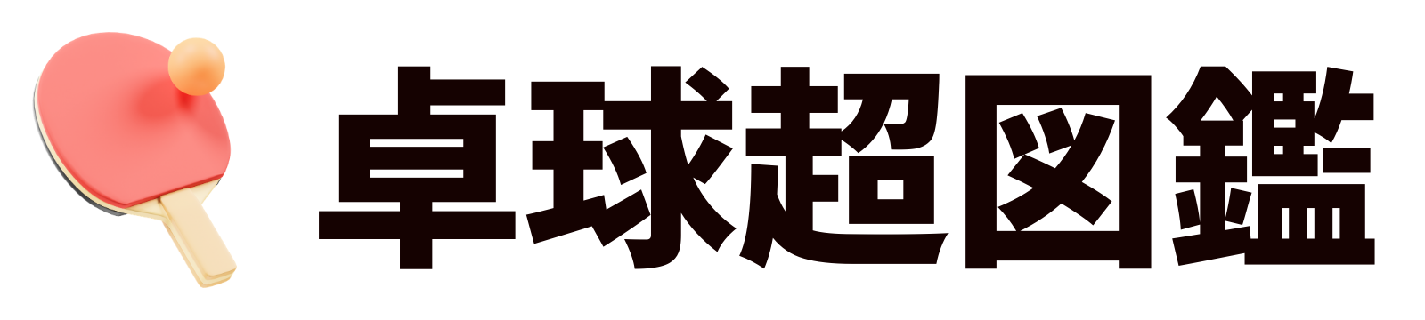 卓球超図鑑