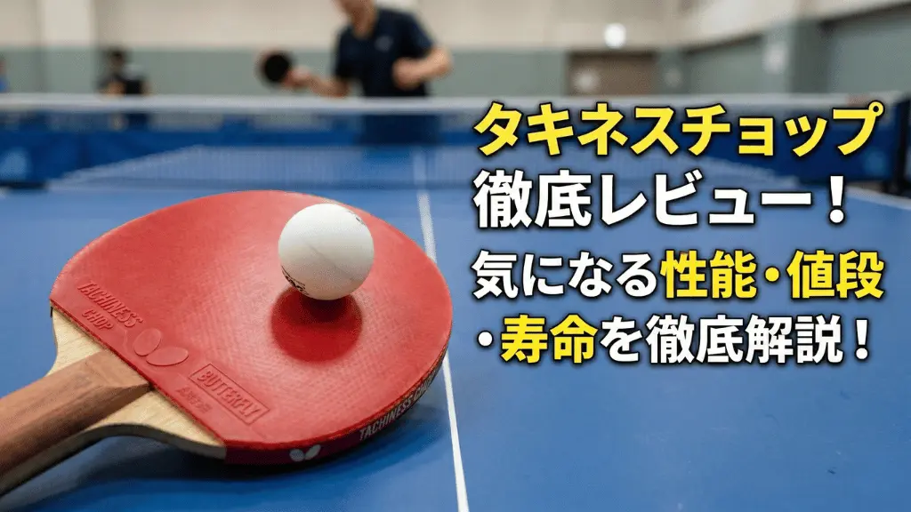 タキネスチョップ