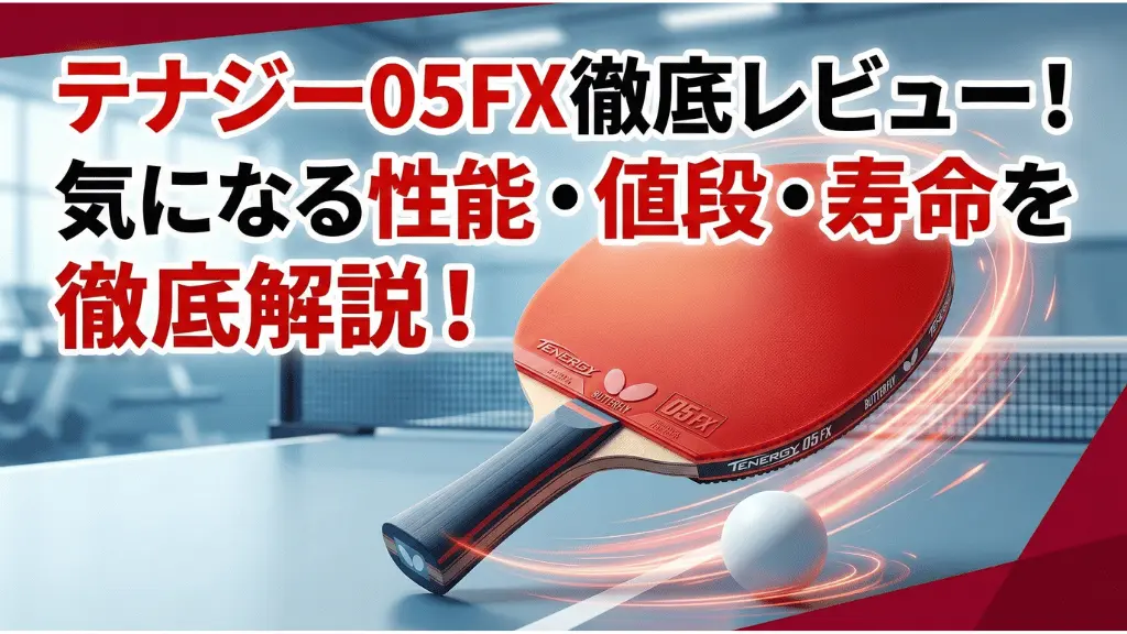 卓球ラバー】テナジー05FX徹底レビュー！気になる性能・値段・寿命を