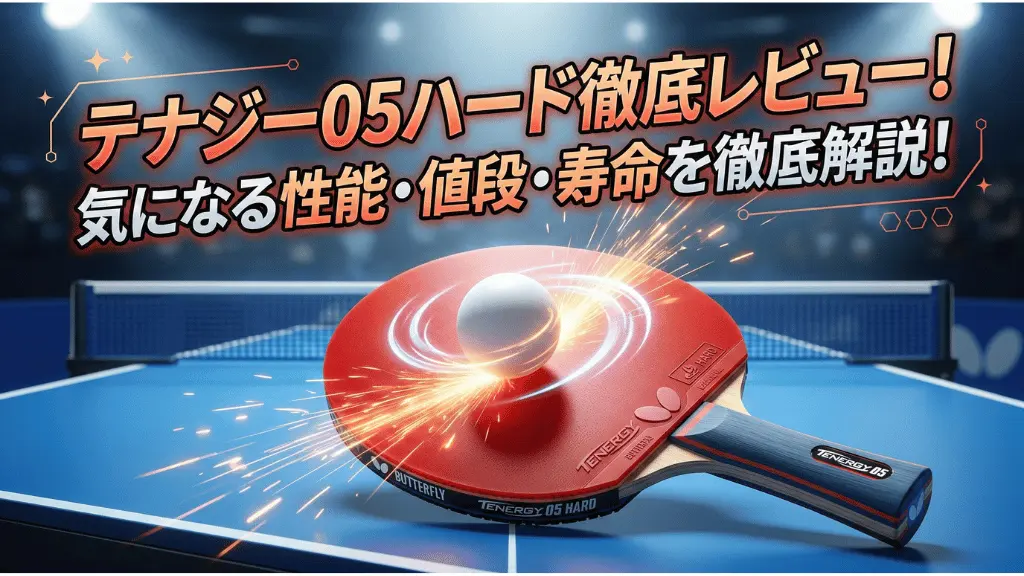 テナジー05ハード