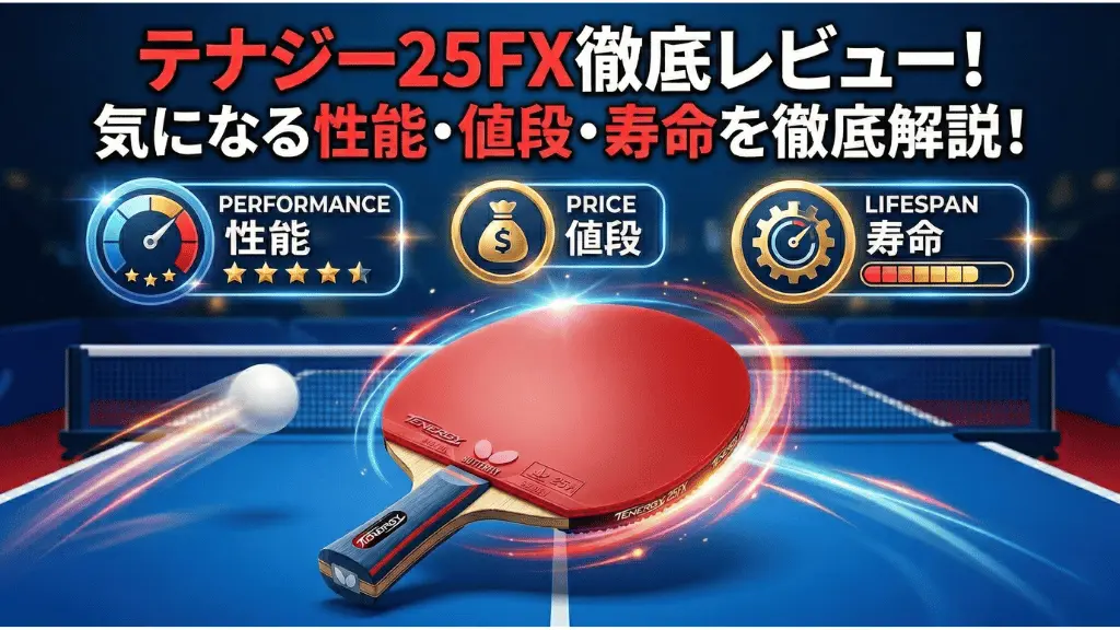 卓球ラバー】テナジー25FX徹底レビュー！気になる性能・値段・寿命を