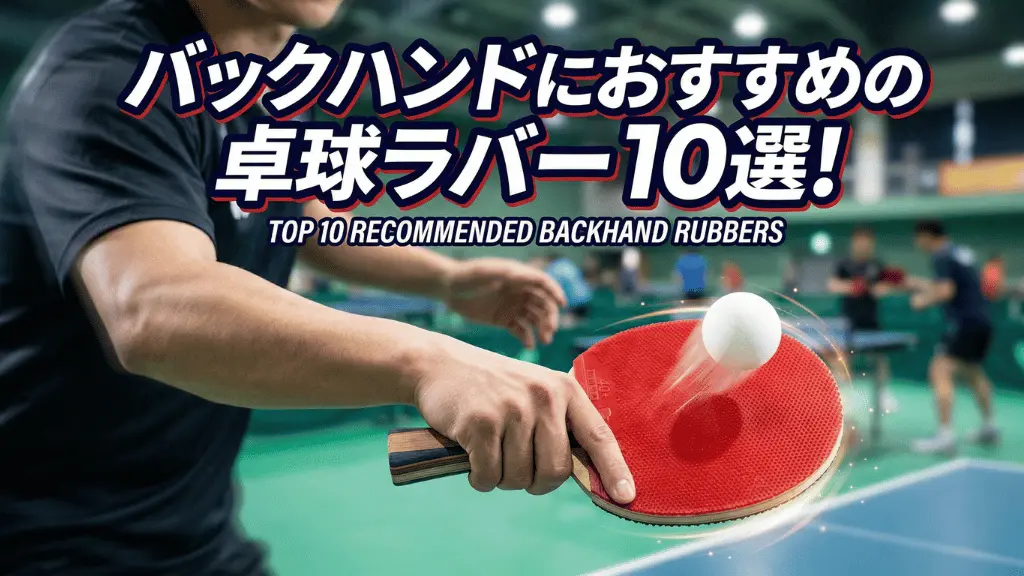 バックハンドにおすすめの卓球ラバー10選
