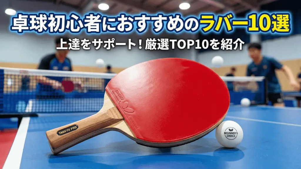 卓球初心者におすすめのラバー10選