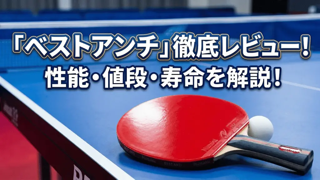 ベストアンチ