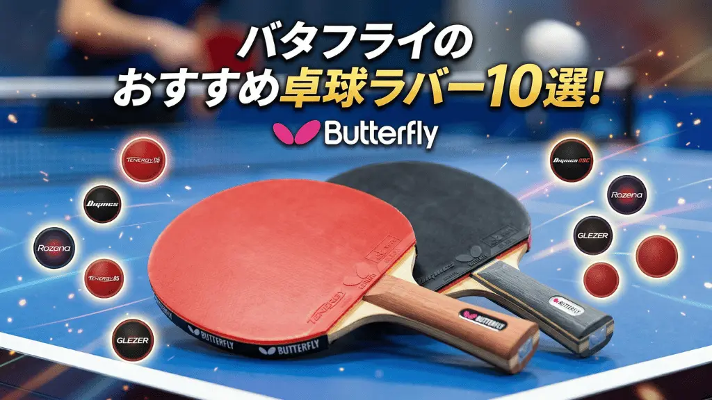バタフライのおすすめ卓球ラバー10選