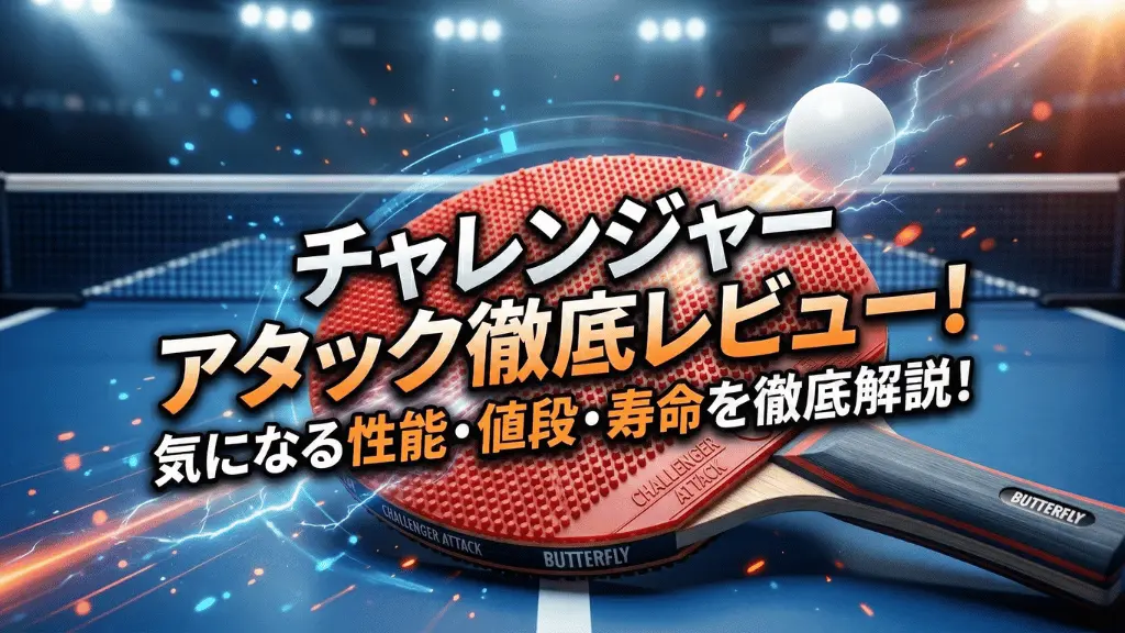 チャレンジャーアタック