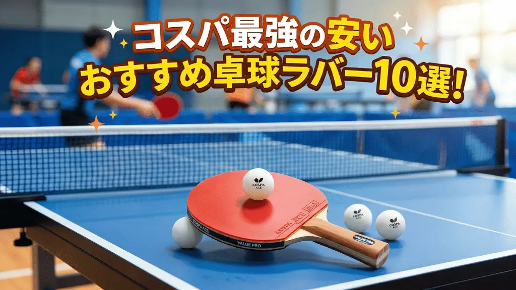 コスパ最強の安いおすすめ卓球ラバー10選