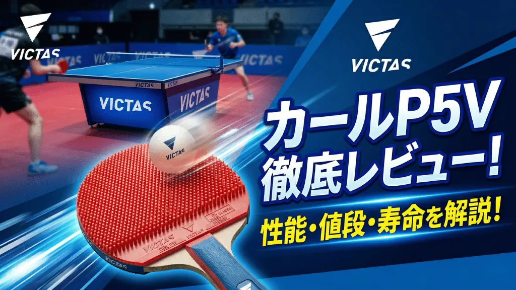カール P5V