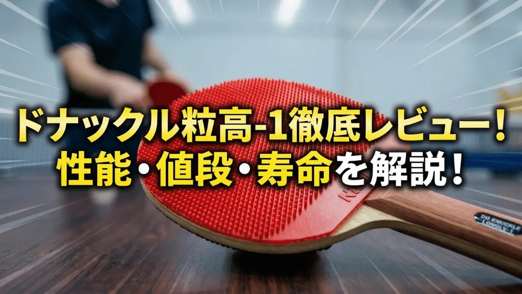 ドナックル粒高-1