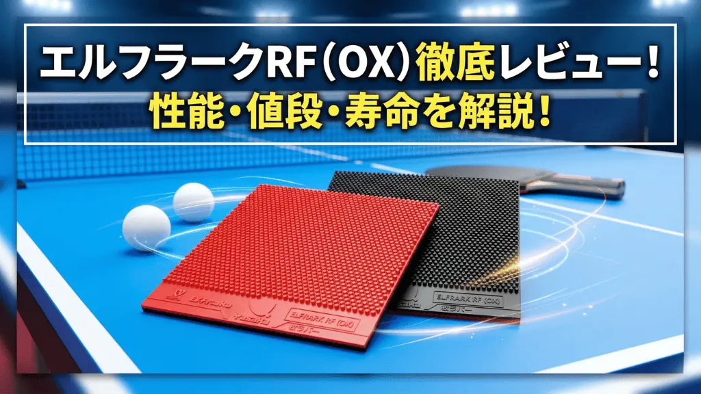 エルフラークRF(OX)