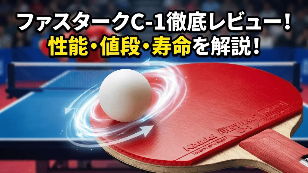 ファスターク C-1