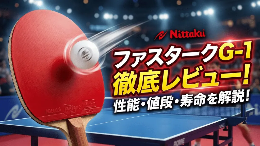 ファスターク G-1