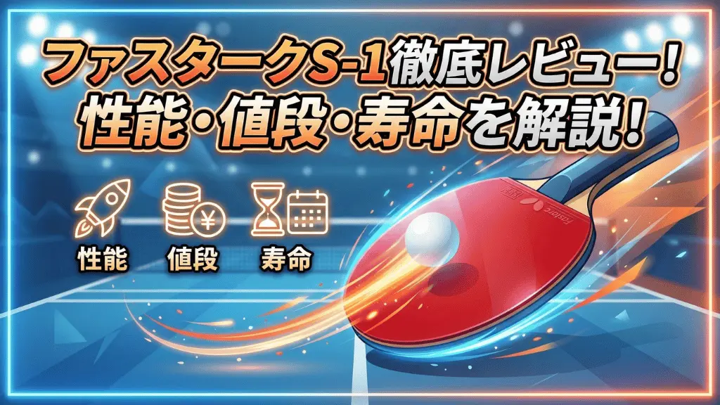 ファスターク S-1