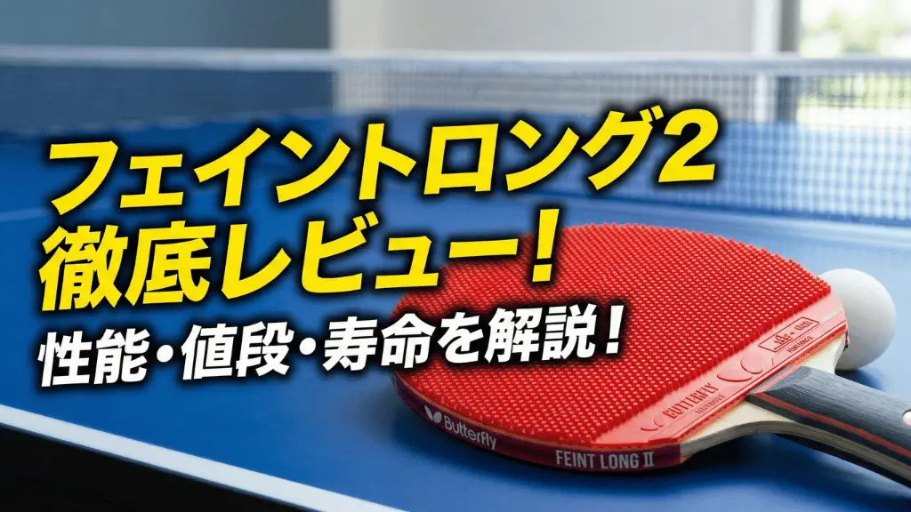 フェイントロング2