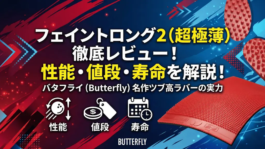 フェイントロング2超極薄