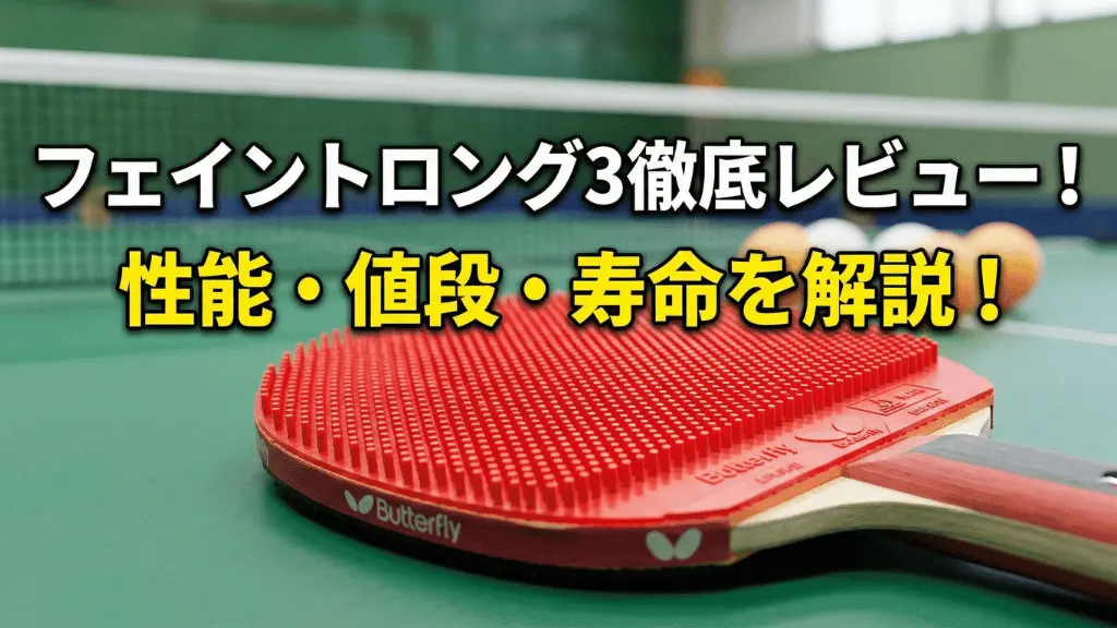 フェイントロング3