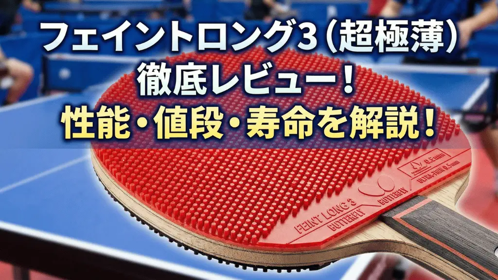 フェイントロング3超極薄