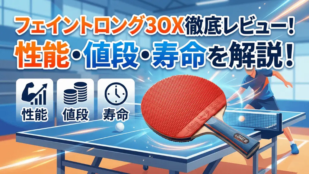 フェイントロング3OX