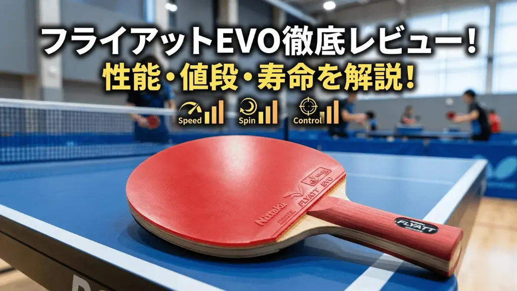 フライアットEVO