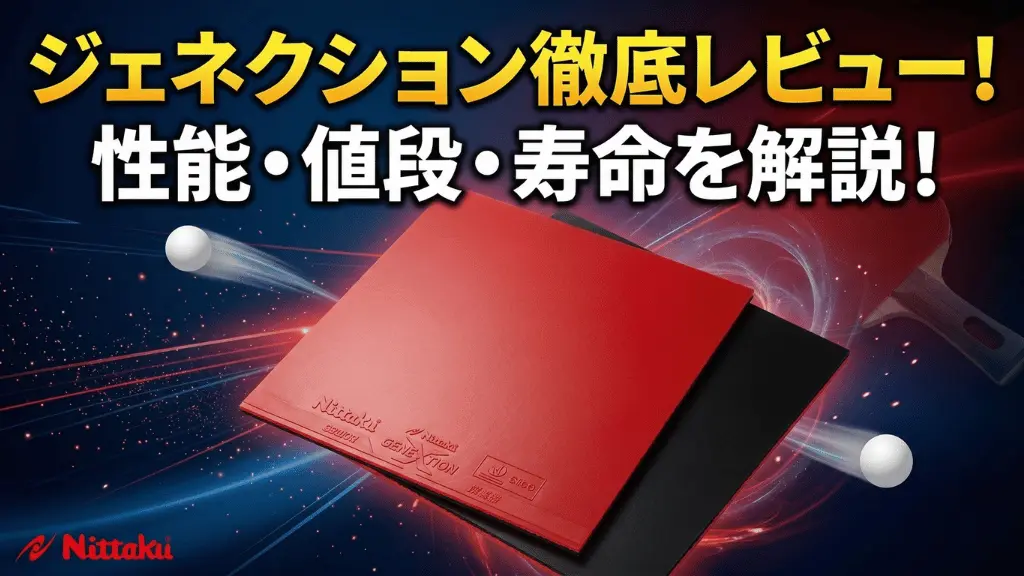 ジェネクション