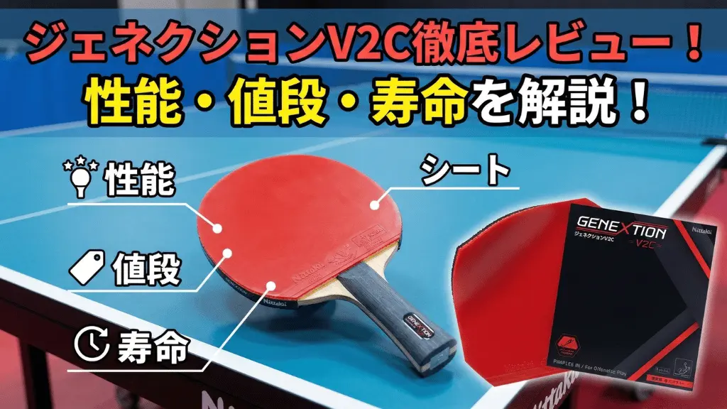 ジェネクション V2C