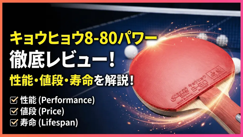 キョウヒョウ8-80パワー