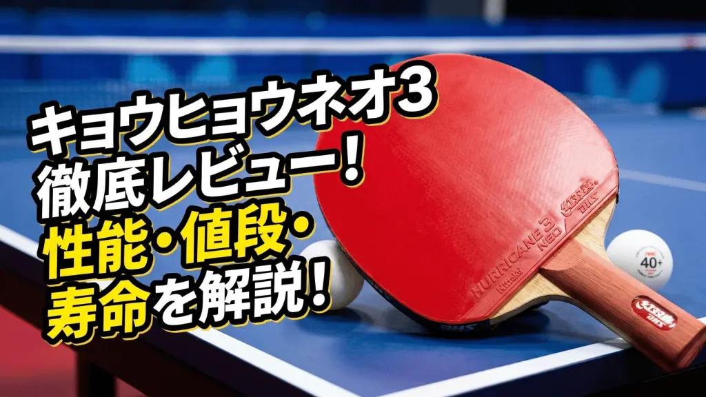 キョウヒョウ ネオ3