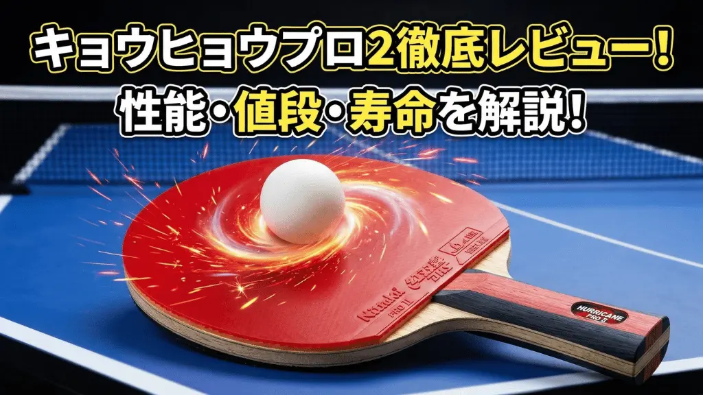 キョウヒョウ プロ2