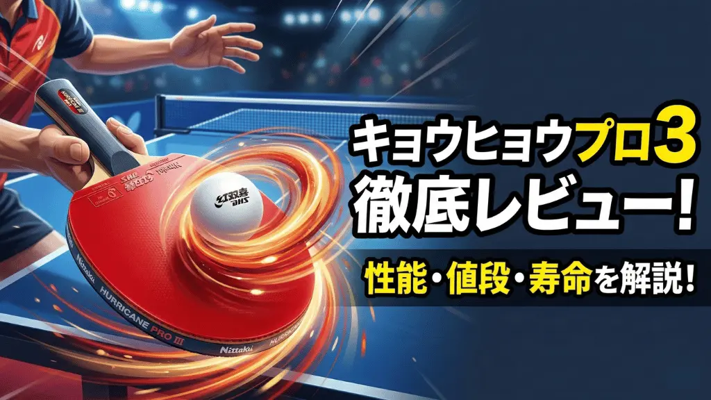 キョウヒョウ プロ3