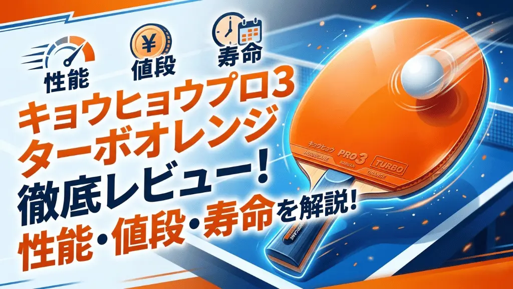 キョウヒョウプロ3-TURBO ORANGE-