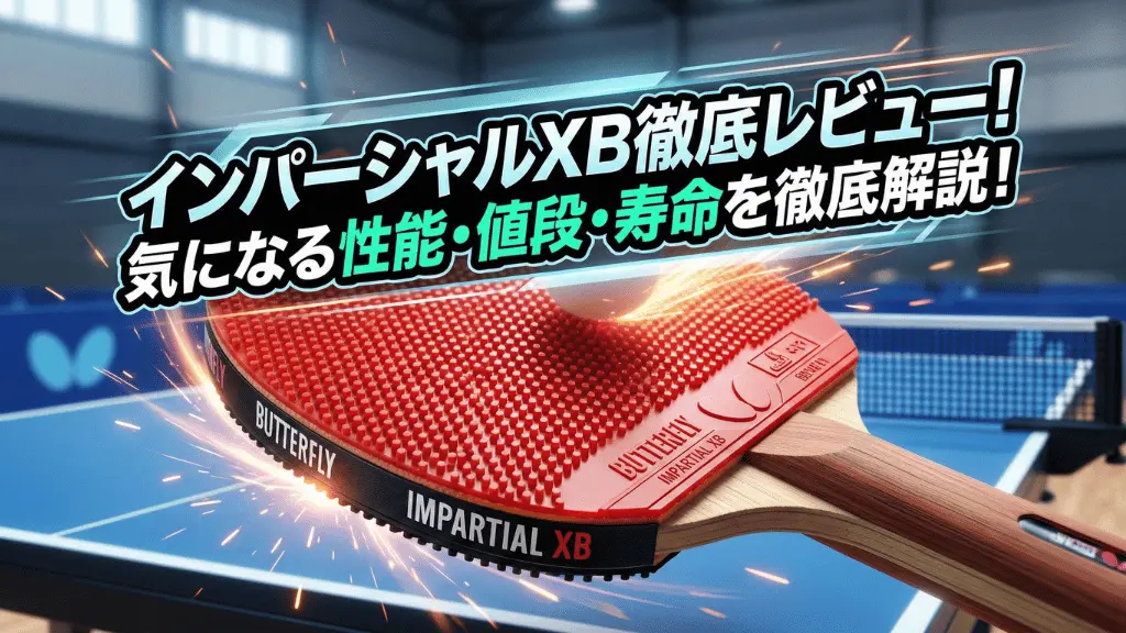 インパーシャルXB