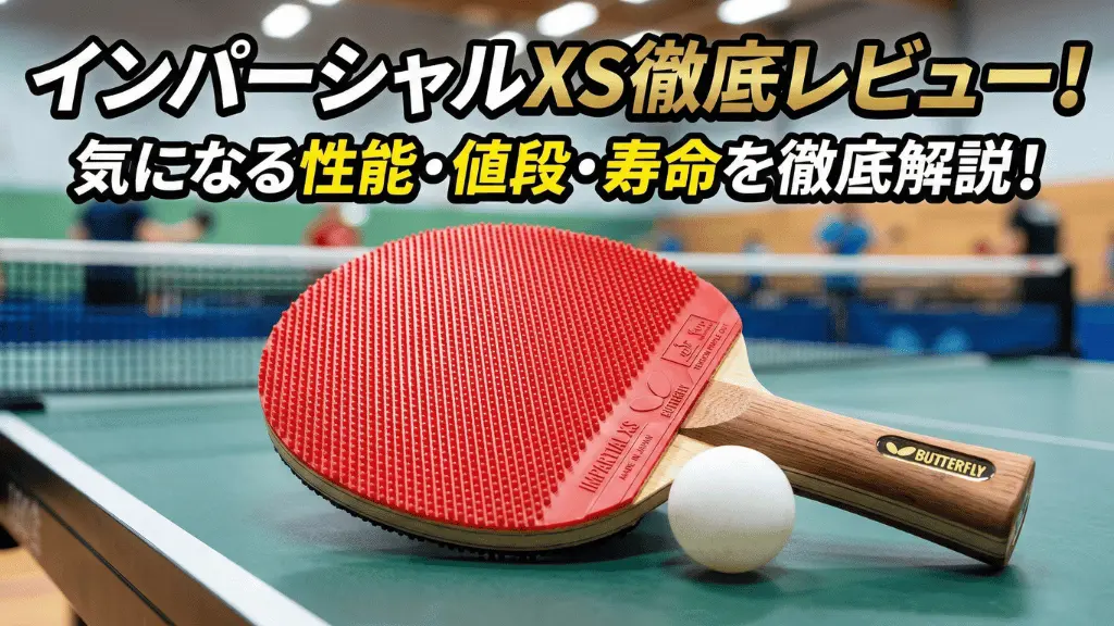 インパーシャルXS