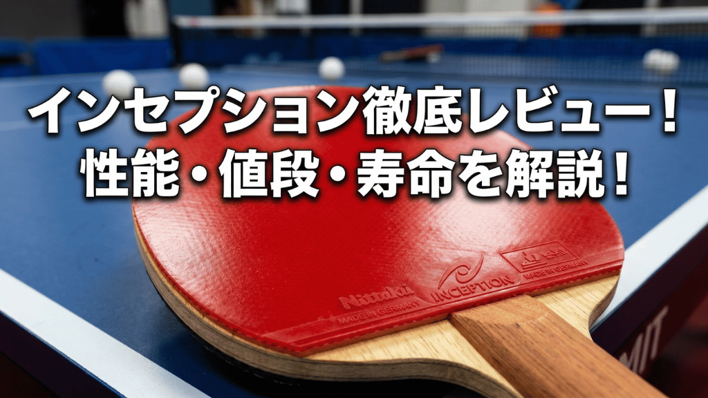 インセプション