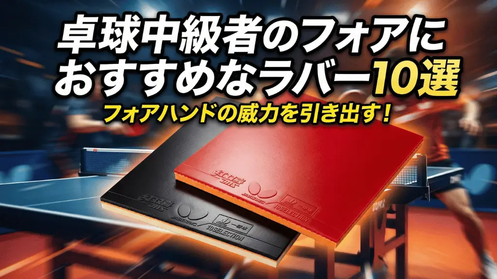 卓球中級者のフォアにおすすめなラバー10選