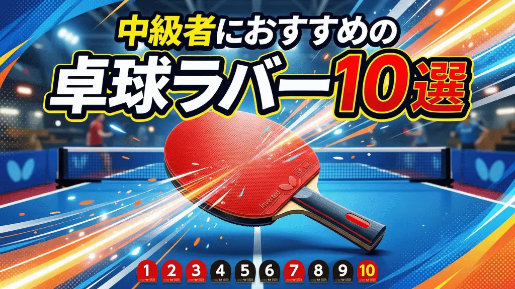 中学生におすすめの卓球ラバー10選