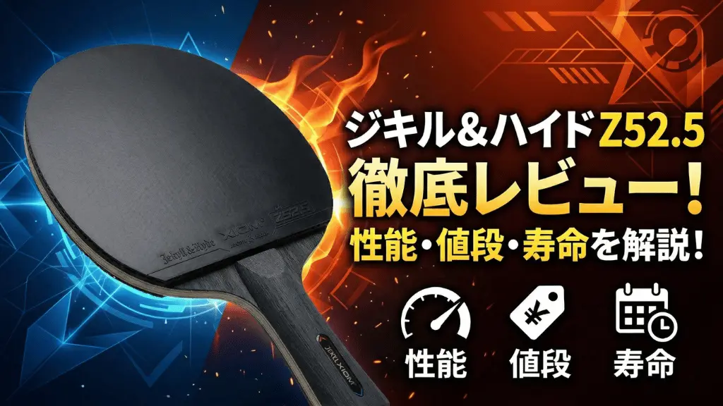 ジキル＆ハイド Z52.5