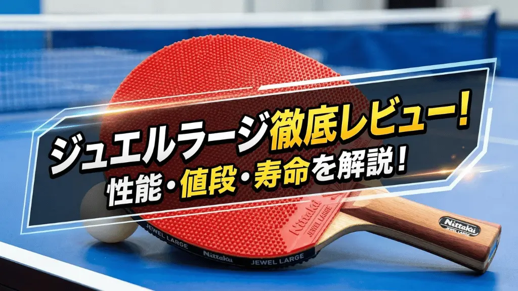 ジュエルラージ