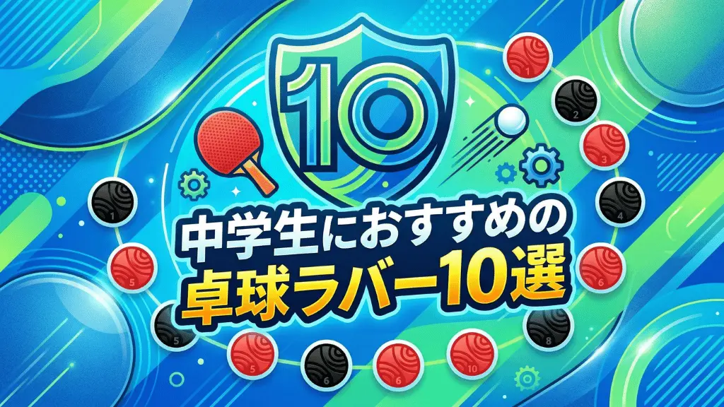 中学生におすすめの卓球ラバー10選