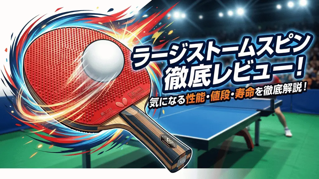 ラージストームスピン