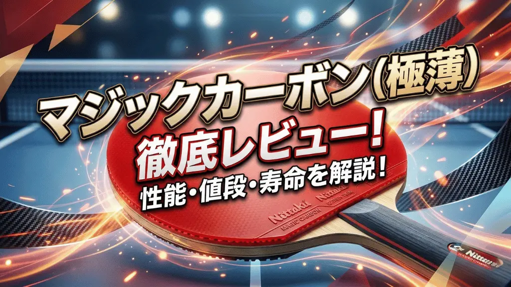 マジックカーボン極薄