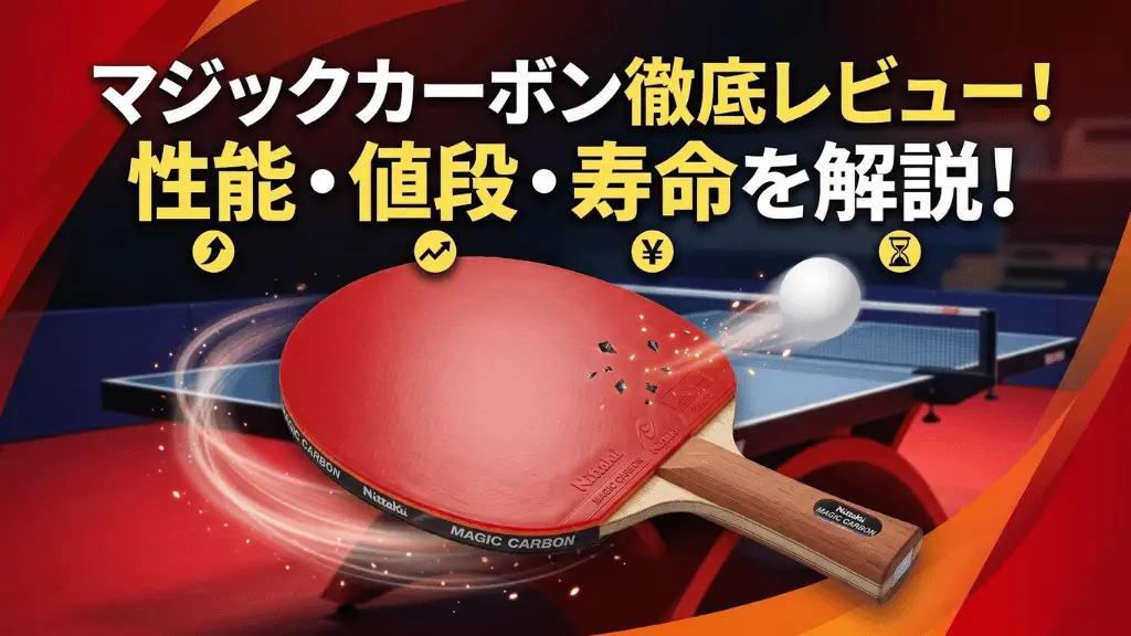 マジックカーボン