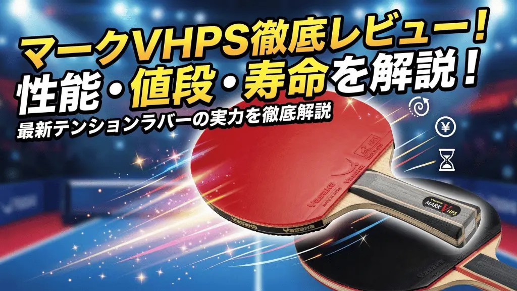 マーク V HPS