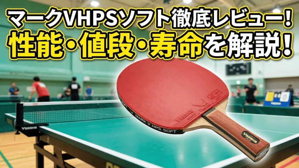 マーク V HPS ソフト