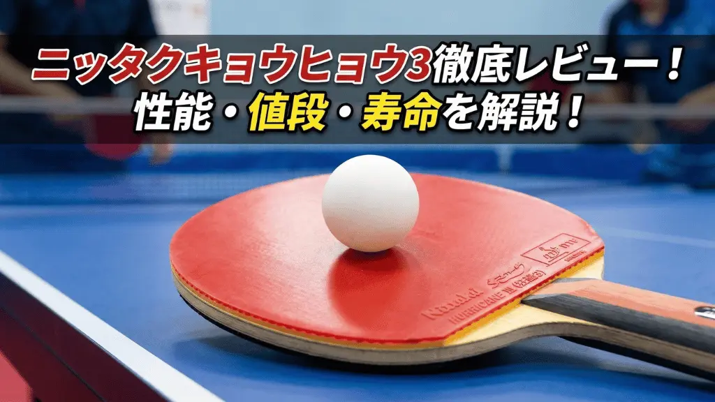 ニッタク キョウヒョウ3