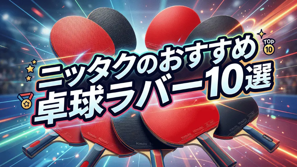 ニッタクのおすすめ卓球ラバー10選
