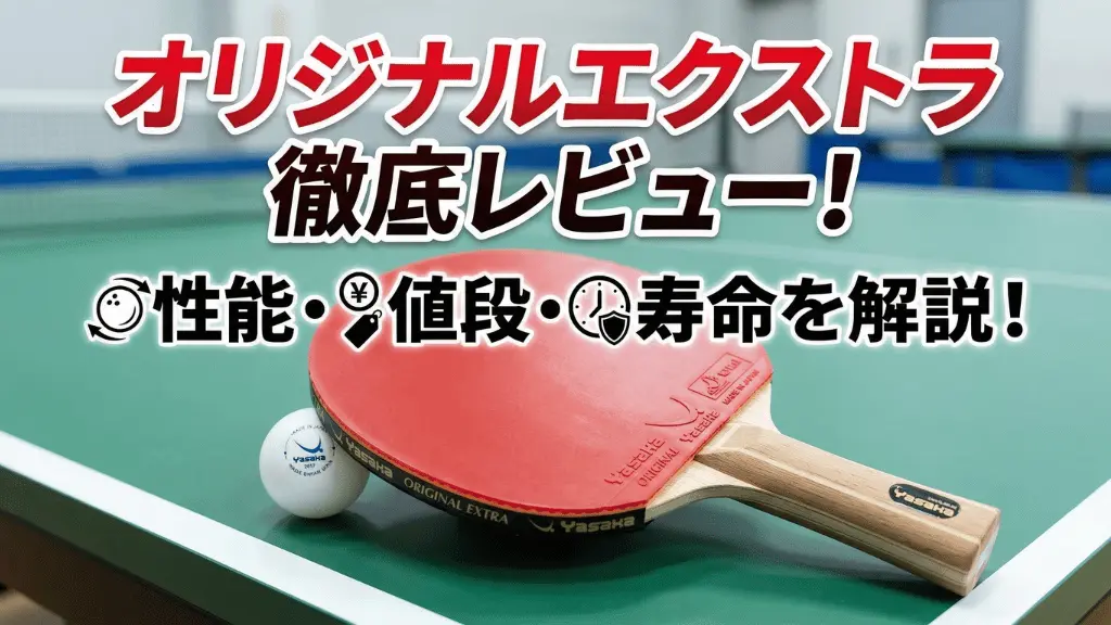 オリジナルエクストラ