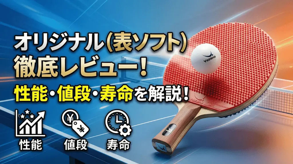 オリジナル（表ソフト）