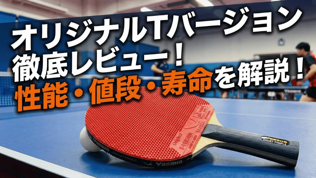 オリジナルTバージョン