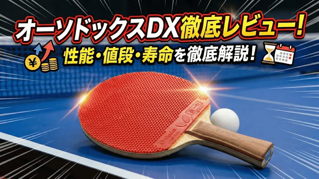 オーソドックスDX