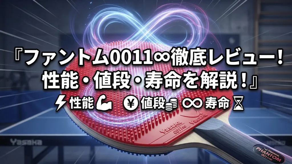 ファントム 0011∞